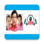 মাইক নাটক(ভিডিও) android application logo